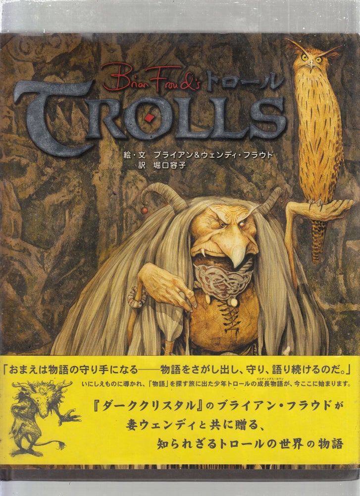 Item #E25498 Brian Froud's Trolls ( Japanese edition). Brian Froud, Wendy Froud, Yoko Horiguchi, trans.