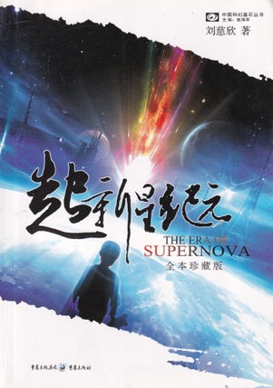 Item #E35328 The Era of Supernova. Chao Xni Xing Ji Yuan